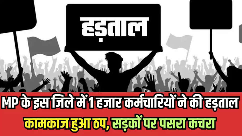कर्मचारियों ने की हड़ताल