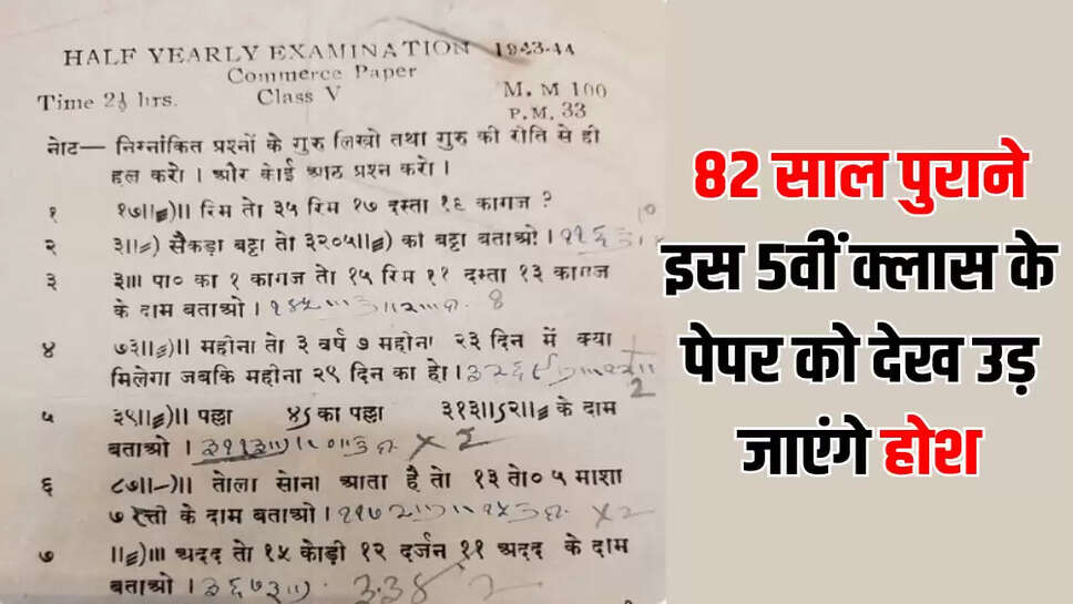 82 साल पुराने इस 5वीं क्लास के पेपर को देख उड़ जाएंगे होश