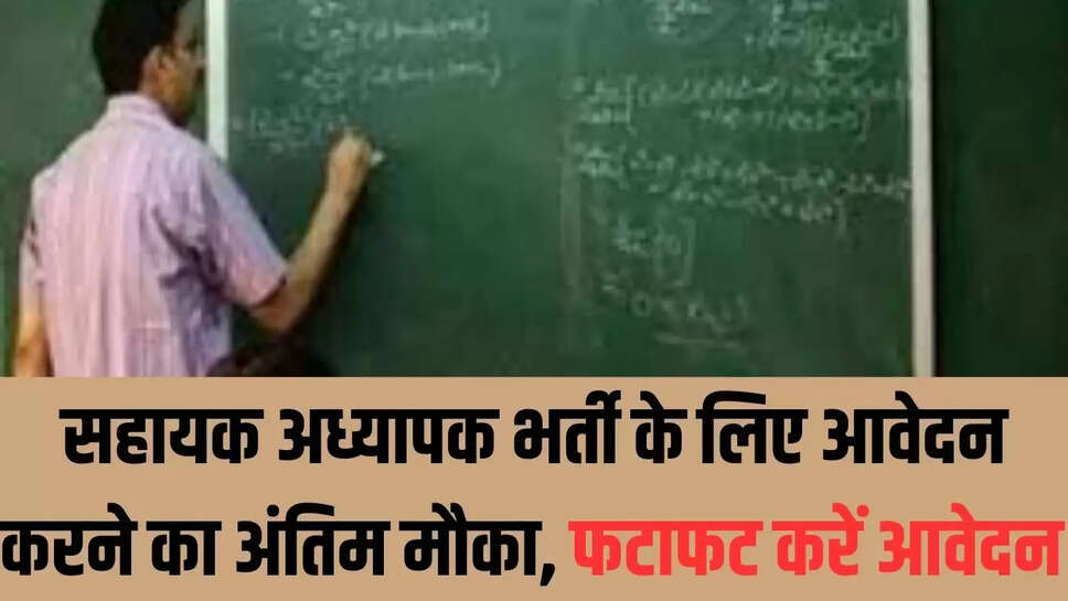UP LT Grade : सहायक अध्यापक भर्ती के लिए आवेदन करने का अंतिम मौका, फटाफट करें आवेदन 