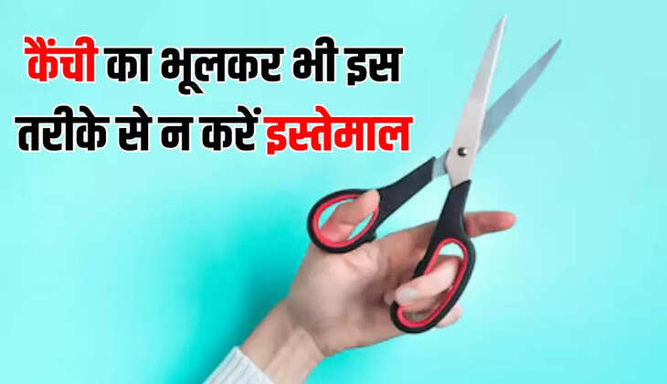 कैंची का भूलकर भी इस तरीके से न करें इस्तेमाल