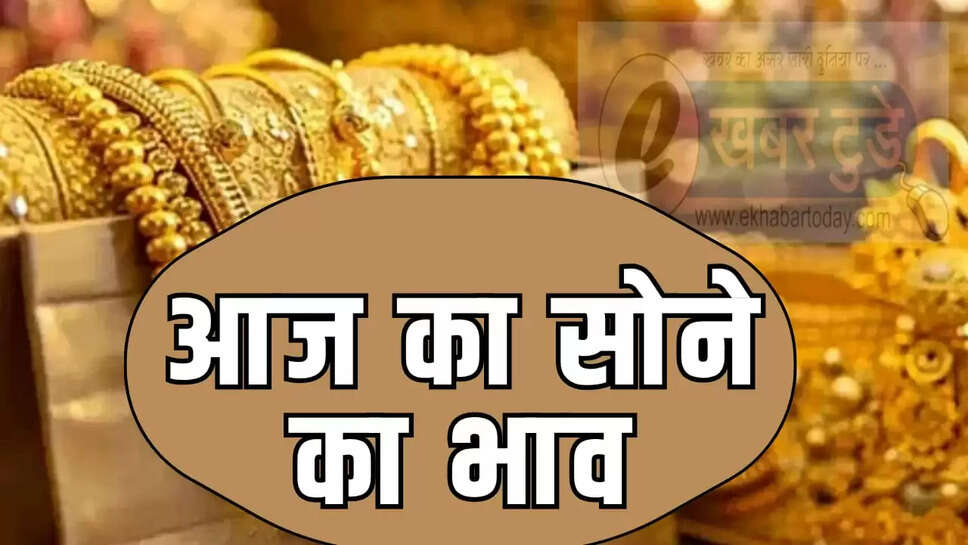  देखें आज 18,22, 24 कैरेट सोने का भाव