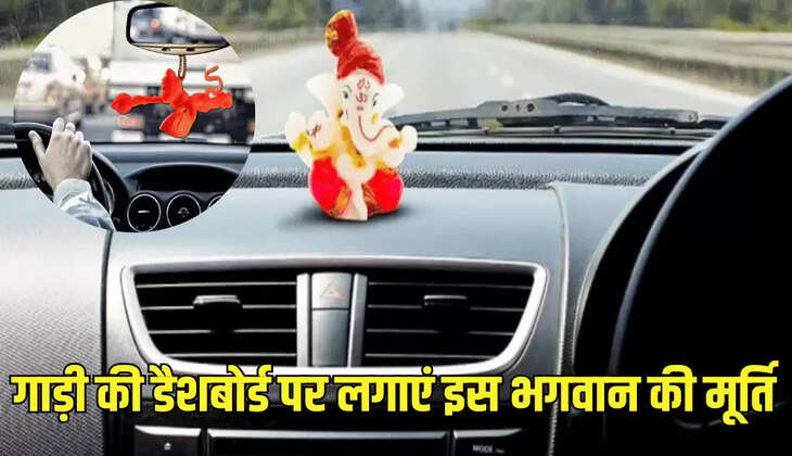 गाड़ी की डैशबोर्ड पर लगाएं इस भगवान की मूर्ति