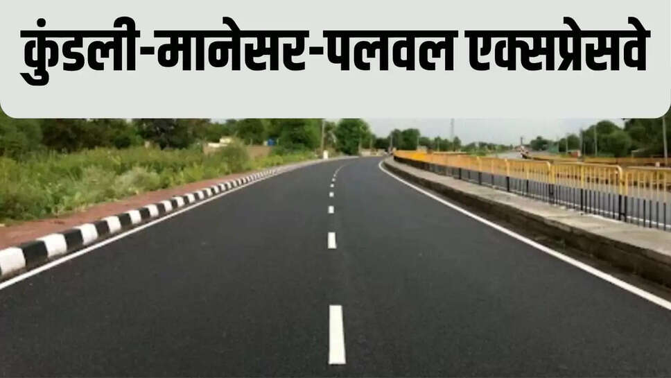  Kundli- Manesar- Palwal Expressway