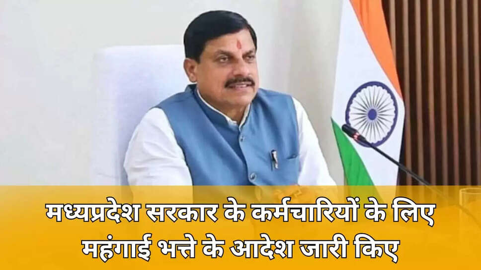  मध्यप्रदेश सरकार ने अपने कर्मचारियों को बड़ी सौगात दी