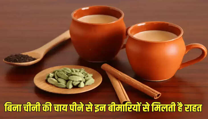 बिना चीनी की चाय पीने से इन बीमारियों से मिलती है राहत