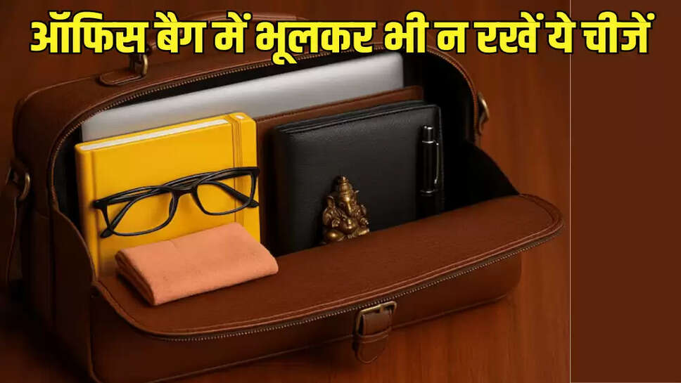  ऑफिस बैग में भूलकर भी न रखें ये चीजें