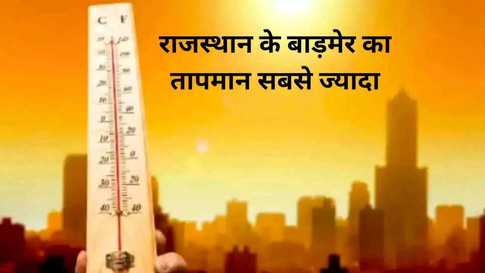 राजस्थान के बाड़मेर का तापमान सबसे ज्यादा