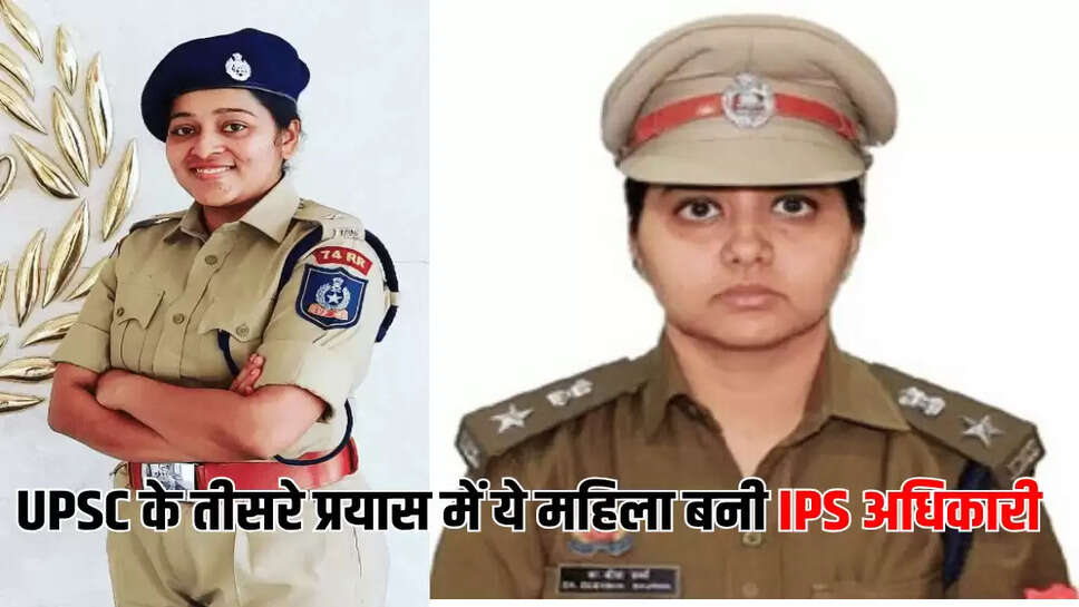 UPSC के तीसरे प्रयास में ये महिला बनी IPS अधिकारी