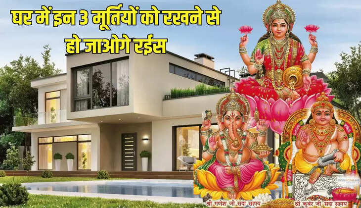 घर में इन 3 मूर्तियों को रखने से हो जाओगे रईस