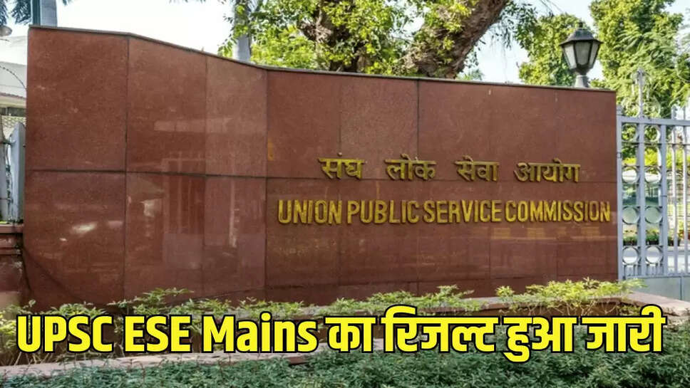 UPSC ESE Mains का रिजल्ट हुआ जारी