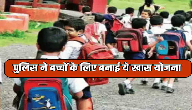 पुलिस ने बच्चों के लिए बनाई ये खास योजना