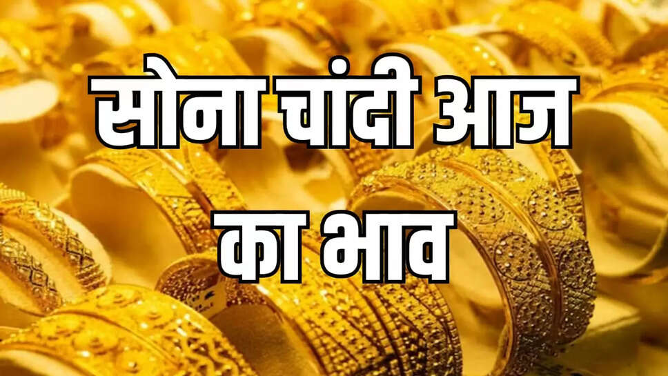  सोना चांदी