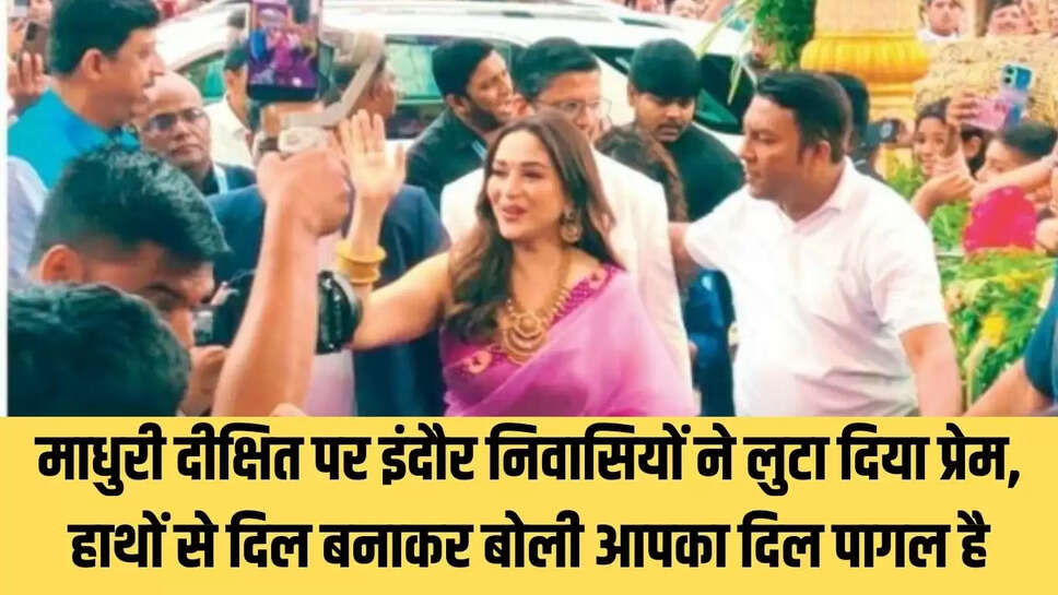 Bollywood Update : माधुरी दीक्षित पर इंदौर निवासियों ने लुटा दिया प्रेम, हाथों से दिल बनाकर बोली आपका दिल पागल है