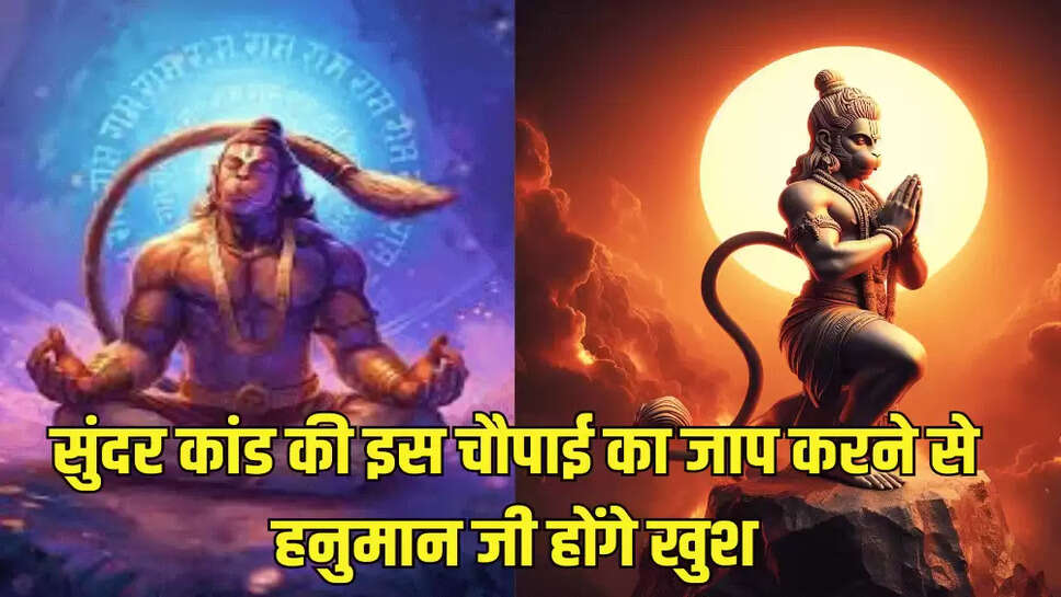 सुंदर कांड की इस चौपाई का जाप करने से हनुमान जी होंगे खुश
