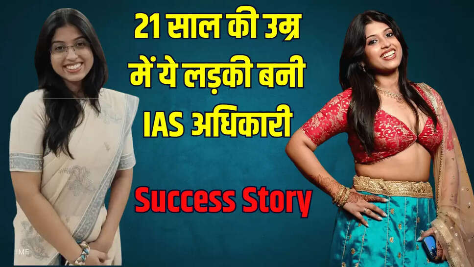 21 साल की उम्र में ये लड़की बनी IAS अधिकारी