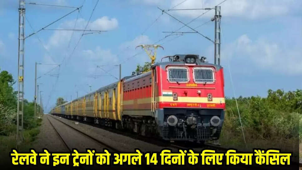  रद्द की ये ट्रेने