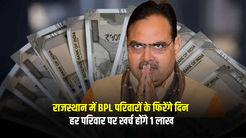  हर परिवार पर खर्च होंगे 1 लाख