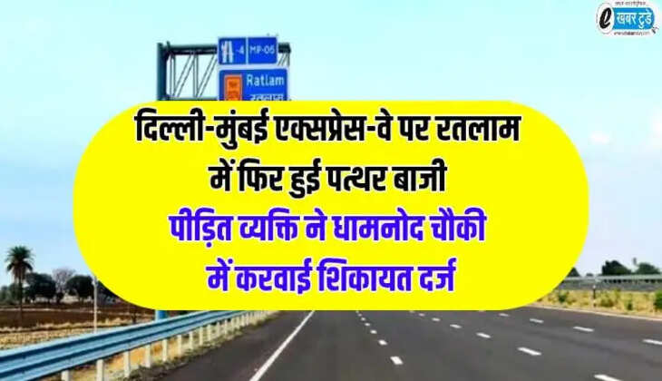  दिल्ली-मुंबई एक्सप्रेस-वे