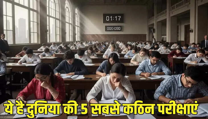 ये है दुनिया की 5 सबसे कठिन परीक्षाएं