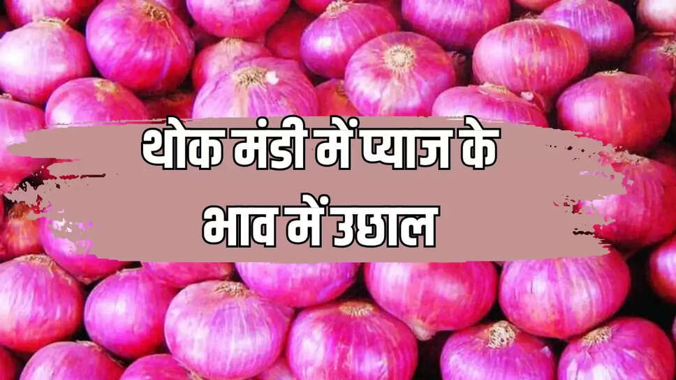 प्याज के भाव