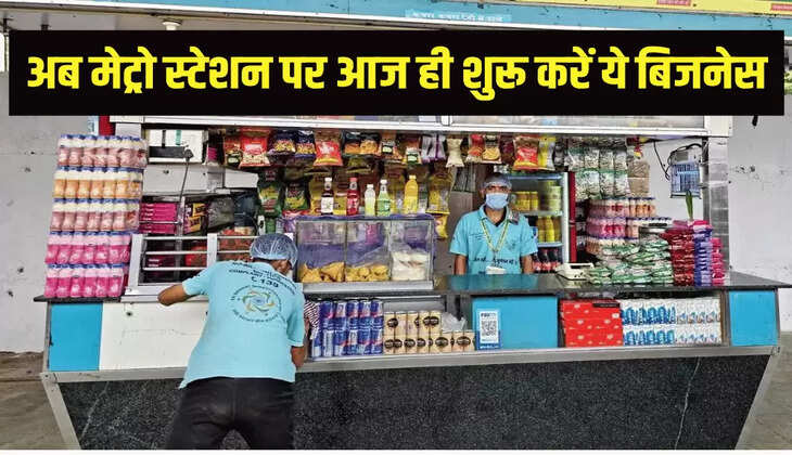 अब मेट्रो स्टेशन पर आज ही शुरू करें ये बिजनेस