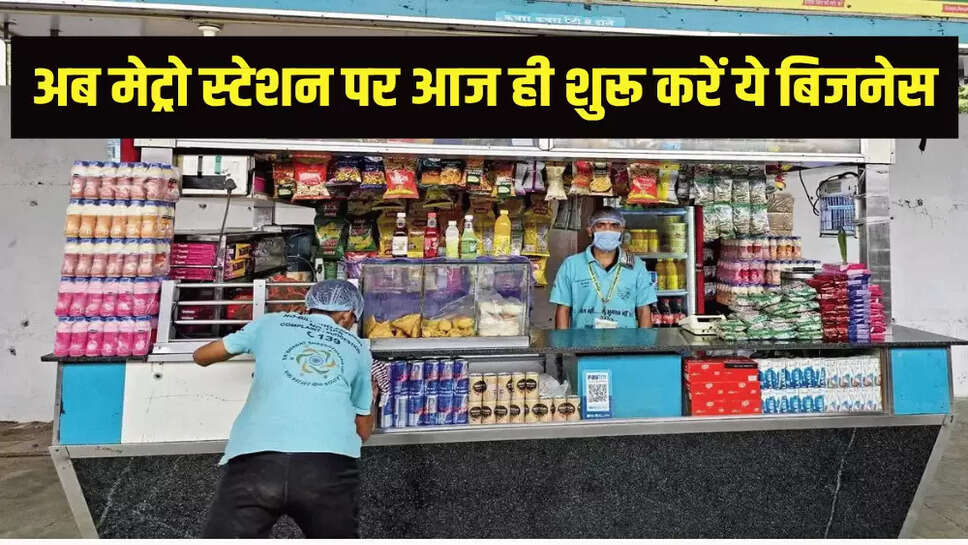 अब मेट्रो स्टेशन पर आज ही शुरू करें ये बिजनेस