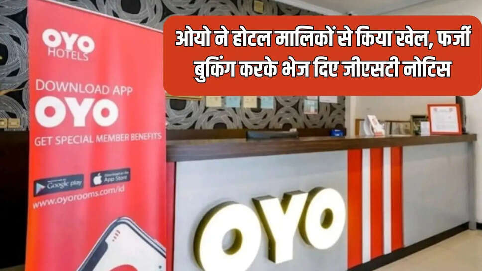 ओयो ने होटल मालिकों से किया खेल