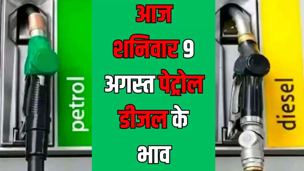 Petrol diesel rate 9 August