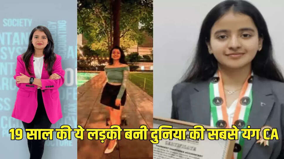 19 साल की ये लड़की बनी दुनिया की सबसे यंग CA