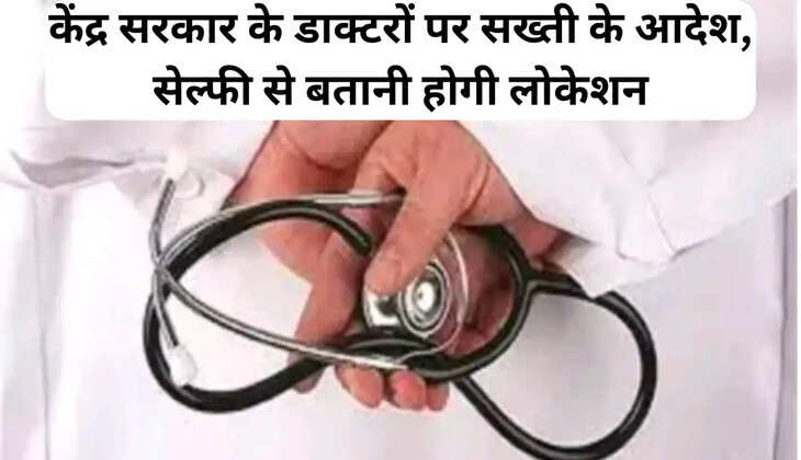 केंद्र सरकार के डाक्टरों पर सख्ती के आदेश