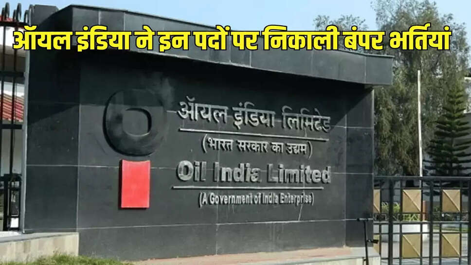 ऑयल इंडिया ने इन पदों पर निकाली बंपर भर्तियां