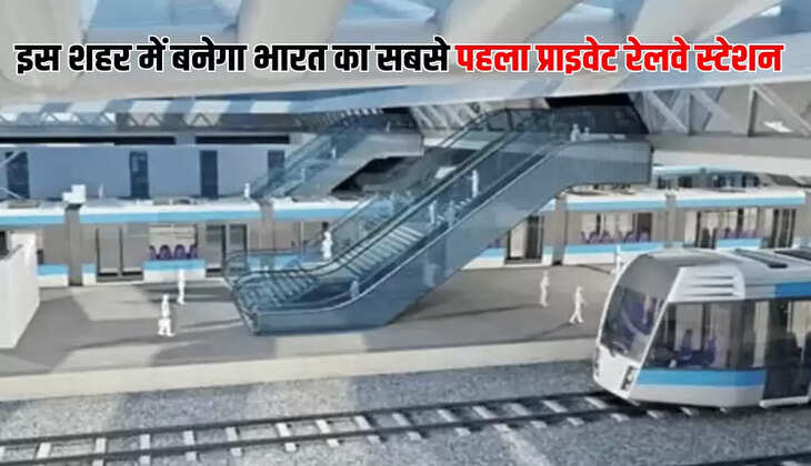 इस शहर में बनेगा भारत का सबसे पहला प्राइवेट रेलवे स्टेशन