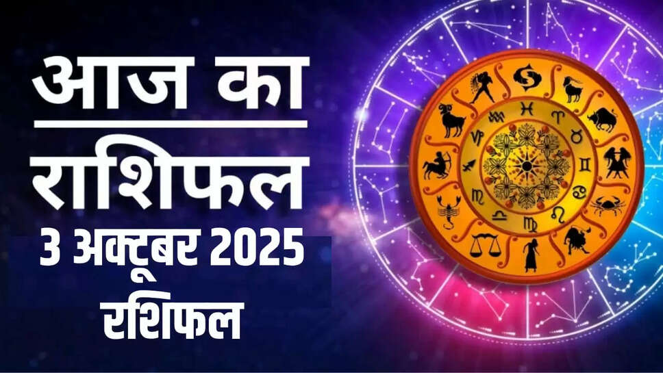 Aaj 3 October rashifal 