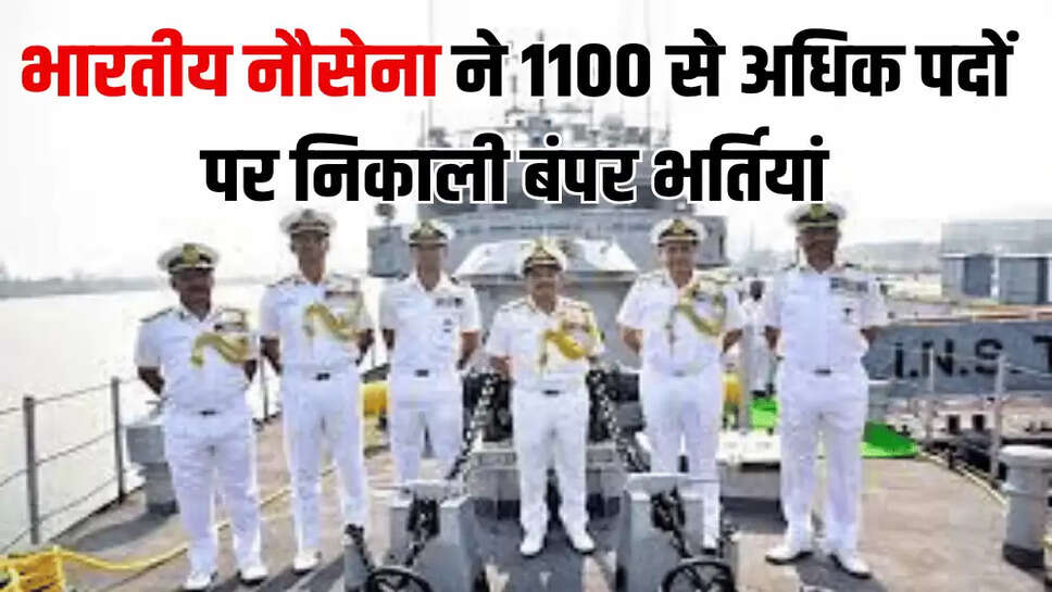 भारतीय नौसेना ने 1100 से अधिक पदों पर निकाली बंपर भर्तियां