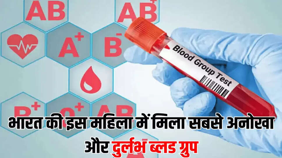 भारत की इस महिला में मिला सबसे अनोखा और दुर्लभ ब्लड ग्रुप
