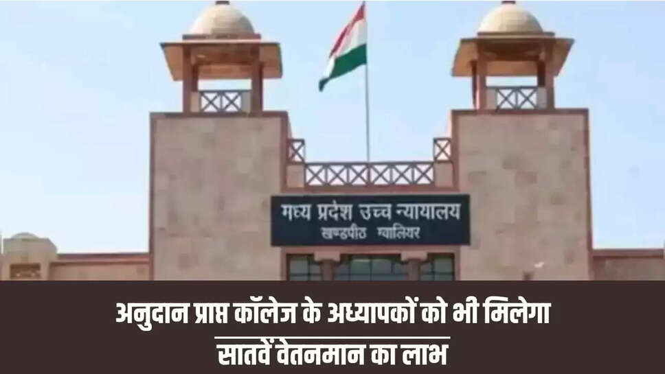 सातवें वेतनमान