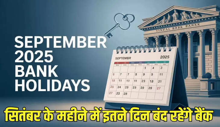सितंबर के महीने में इतने दिन बंद रहेंगे बैंक