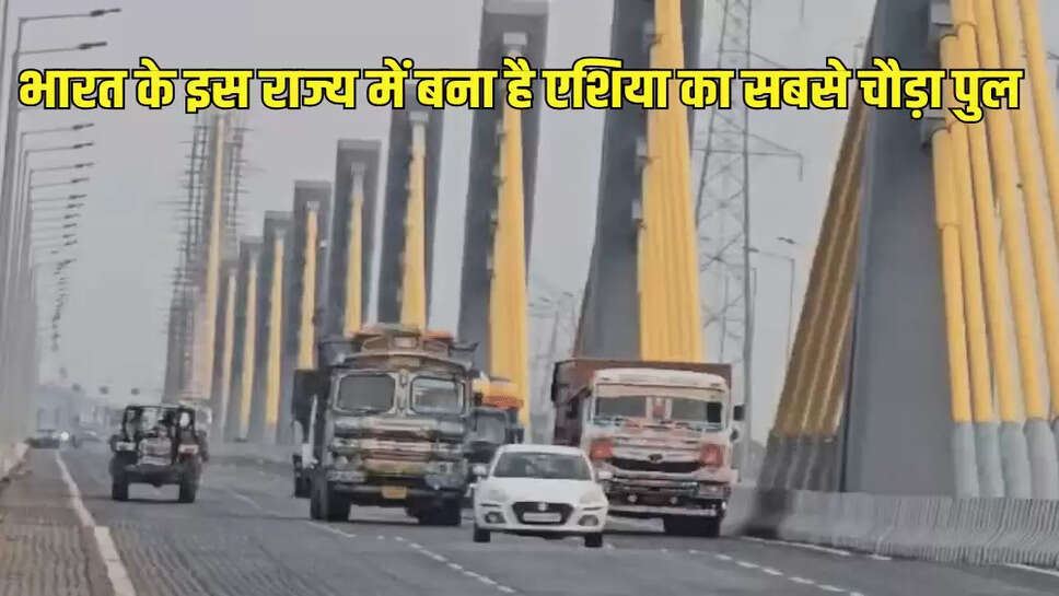 भारत के इस राज्य में बना है एशिया का सबसे चौड़ा पुल