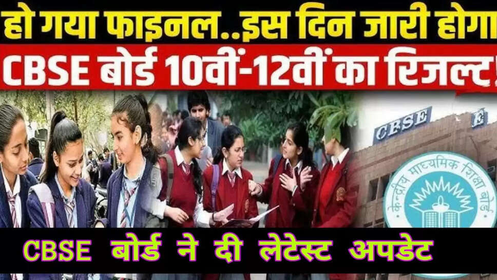  CBSE 10वीं-12वीं का रिजल्ट
