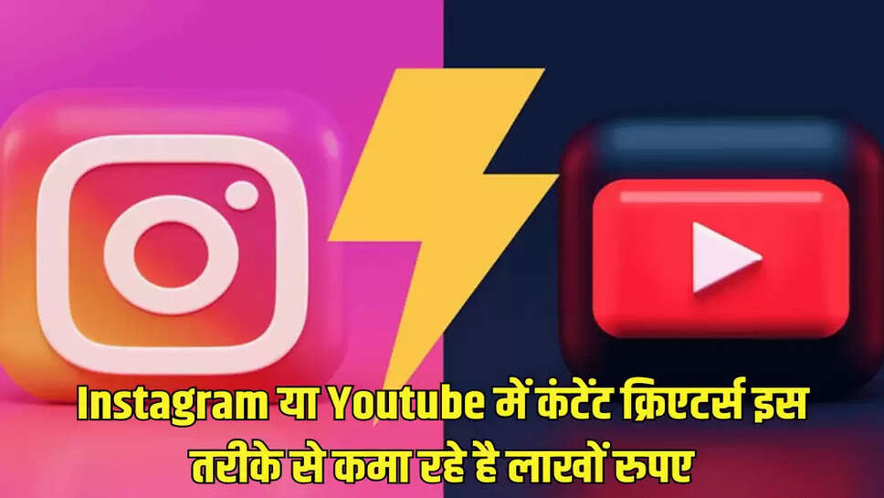 Instagram या Youtube में कंटेंट क्रिएटर्स  इस तरीके से कमा रहे है लाखों रुपए