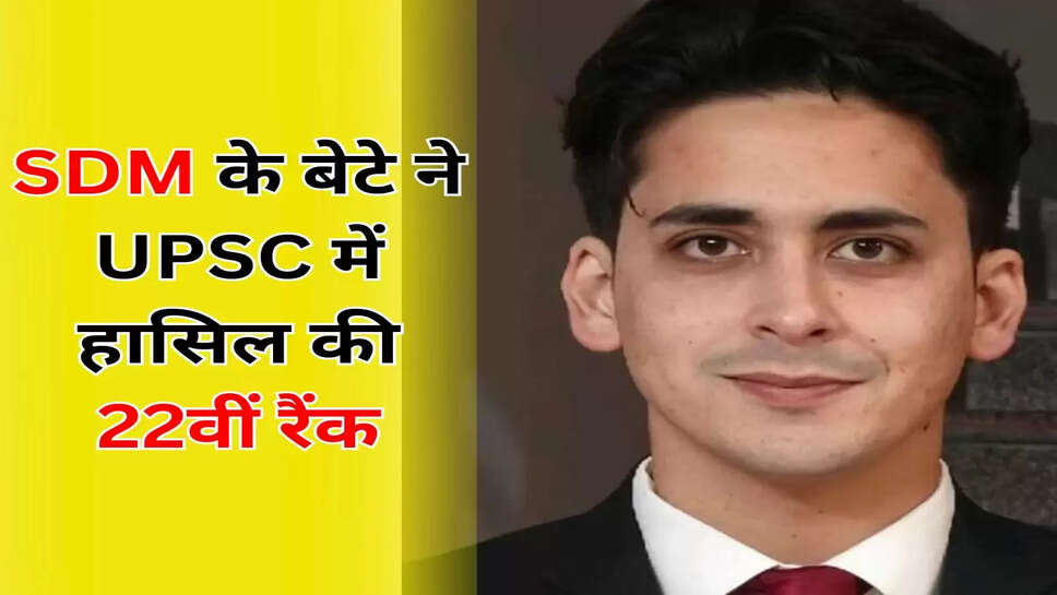 SDM के बेटे ने UPSC में हासिल की 22वीं रैंक