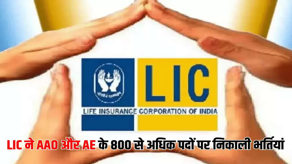 LIC ने  AAO और AE के 800 से अधिक पदों पर निकाली भर्तियां