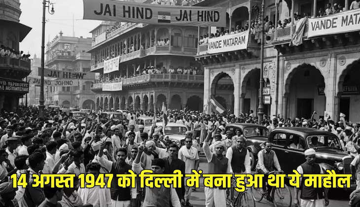 14 अगस्त 1947 को दिल्ली में बना हुआ था ये माहौल