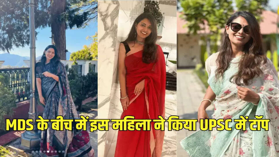 MDS के बीच में इस महिला ने किया UPSC में टॉप