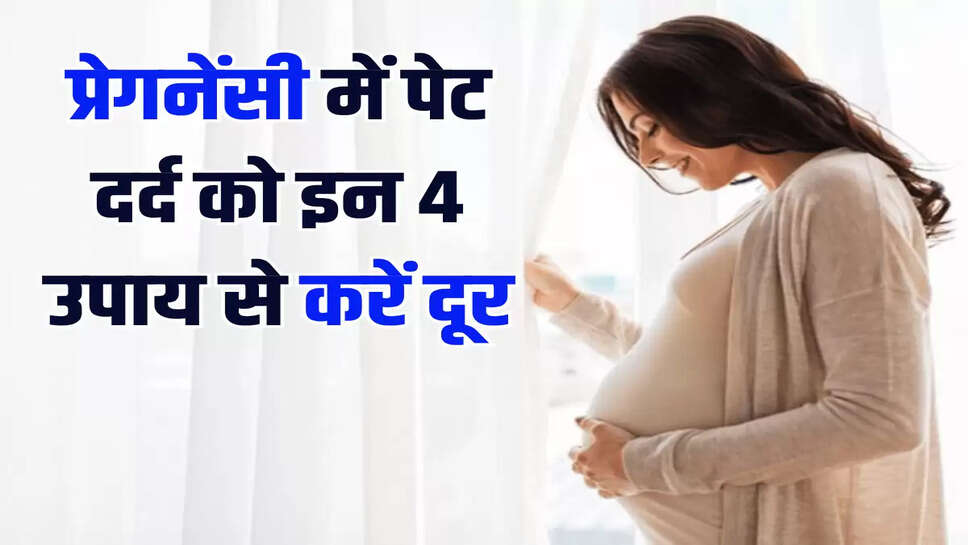 प्रेगनेंसी में पेट दर्द को इन 4 उपाय से करें दूर