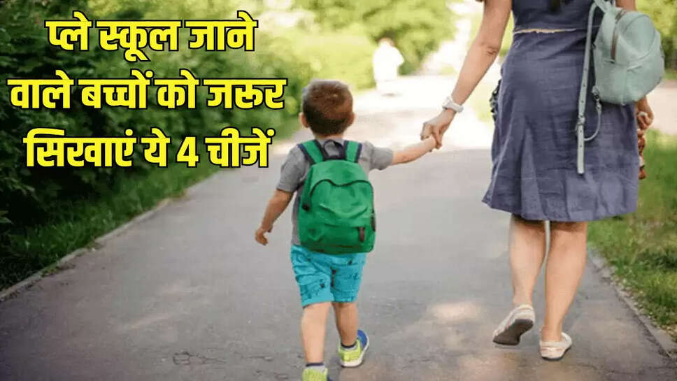  प्ले स्कूल जाने वाले बच्चों को जरूर सिखाएं ये 4 चीजें