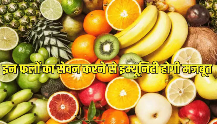इन फलों का सेवन करने से इम्यूनिटी होगी मजबूत