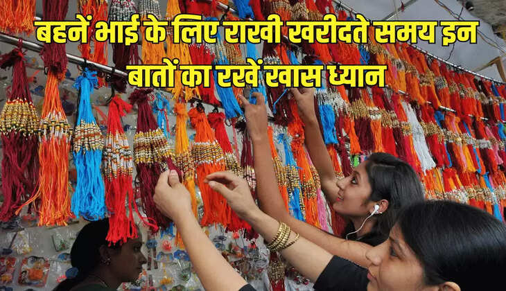 बहनें भाई के लिए राखी खरीदते समय इन बातों का रखें खास ध्यान