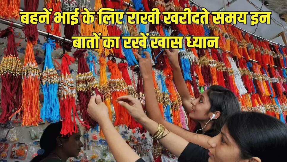 बहनें भाई के लिए राखी खरीदते समय इन बातों का रखें खास ध्यान