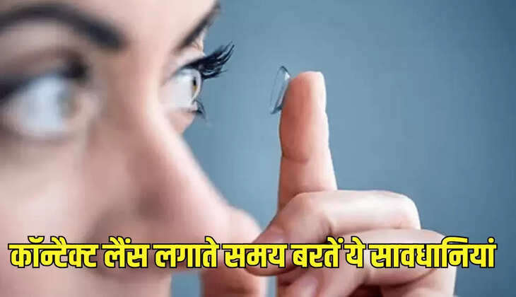कॉन्टैक्ट लैंस लगाते समय बरतें ये सावधानियां